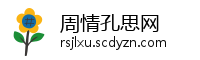 周情孔思网